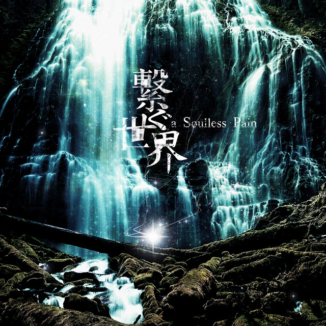 繋ぐ世界 cover art