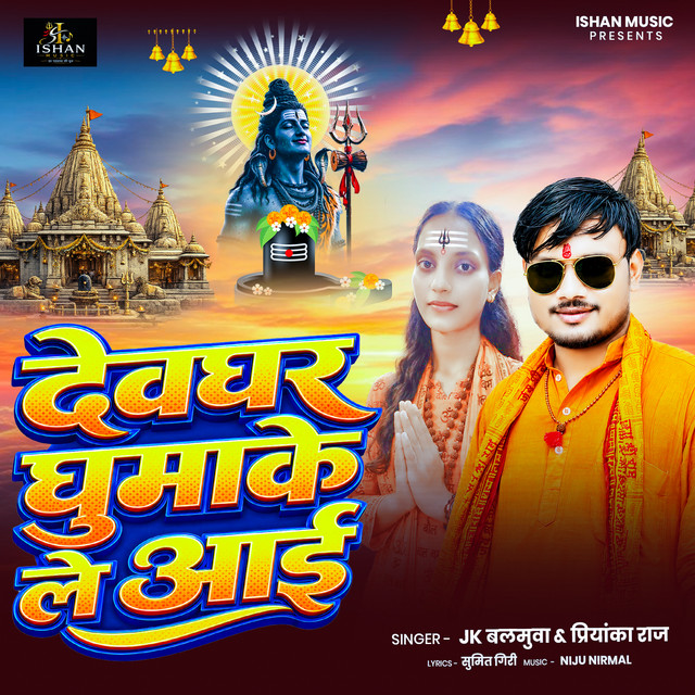 Dewaghar Ghumake Le Aai