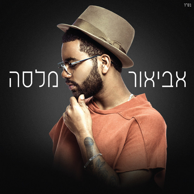 אביאור מלסה cover art
