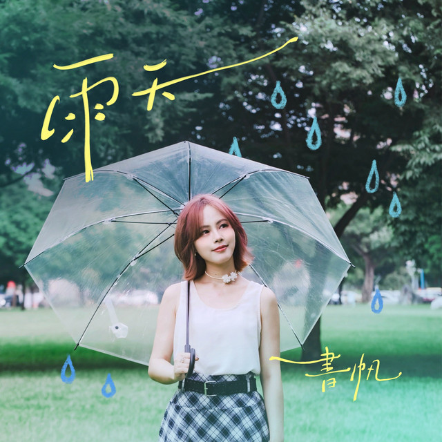 雨天