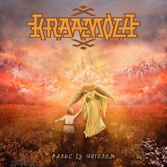 Cover art: Вальс із янголом — Kraamola