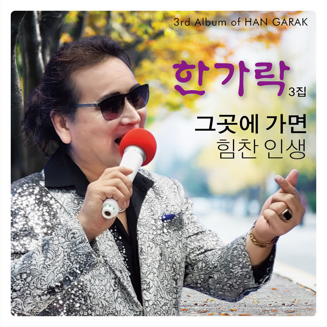 한가락