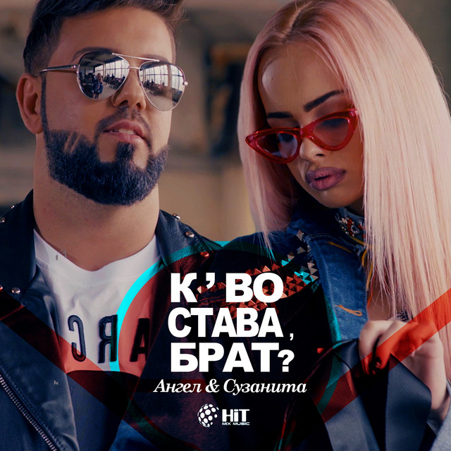 Кво Става Брат cover art