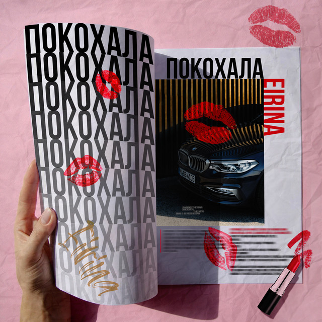 Обкладинка: Покохала — Eirina