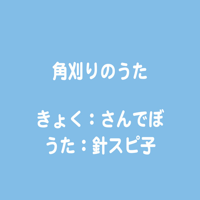 角刈りのうた Song By 針スピ子 Spotify