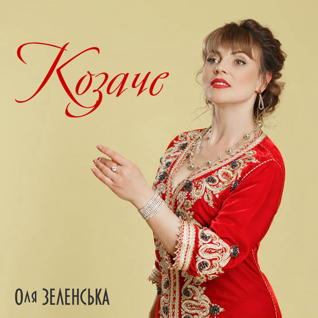 Обкладинка: Козаче — Оля Зеленська