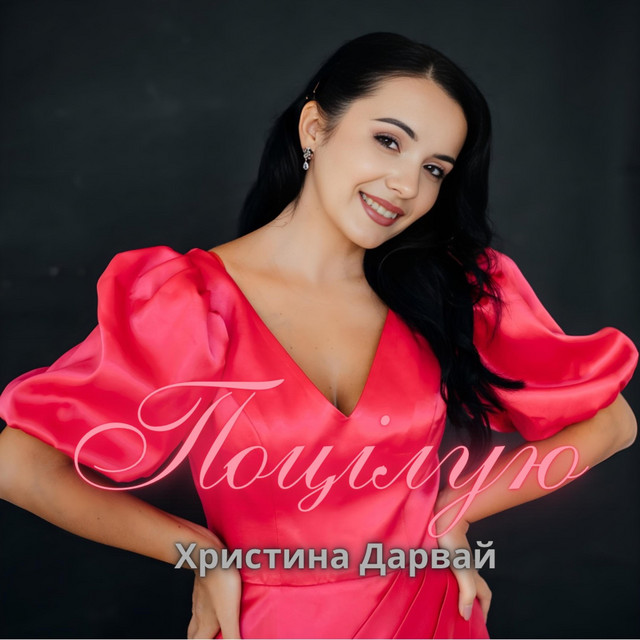 Cover art: Поцілую — Христина Дарвай