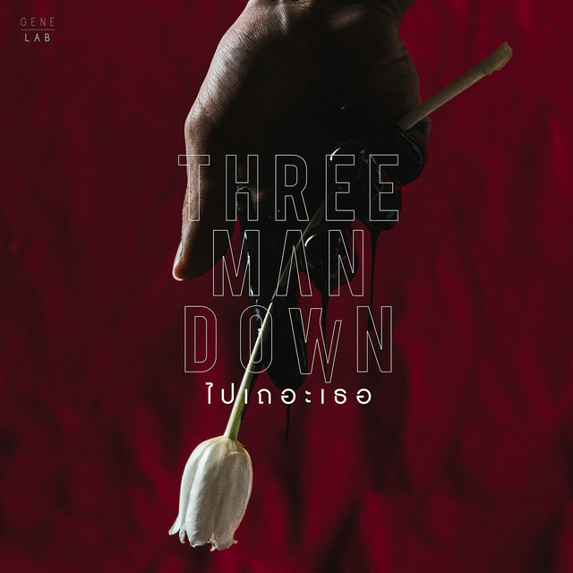ไปเถอะเธอ - Single cover art