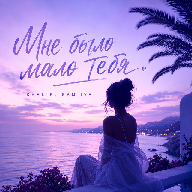 Мне было мало тебя