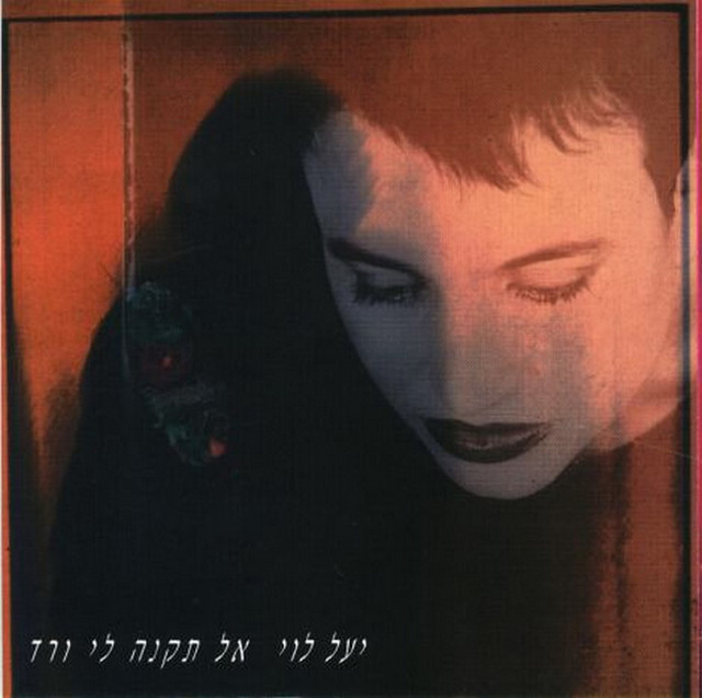 אל תקנה לי ורד cover art