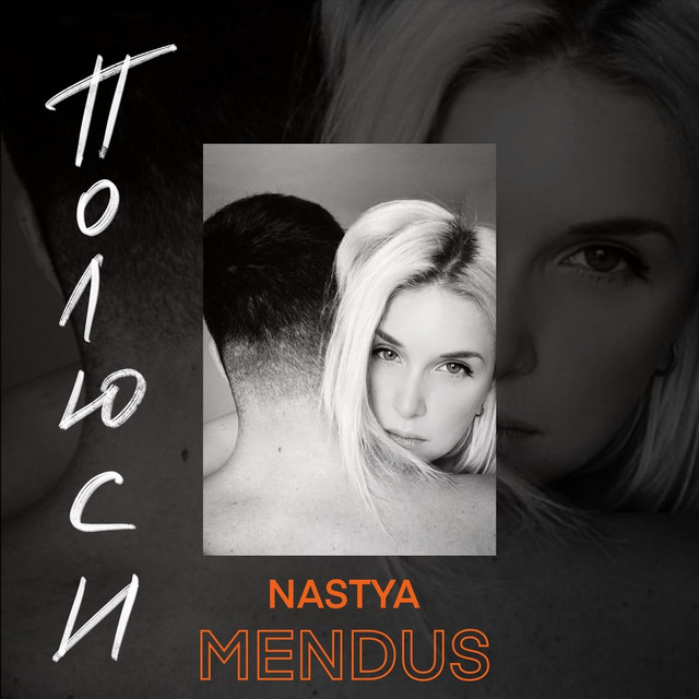 Обкладинка: Полюси — Nastya Mendus