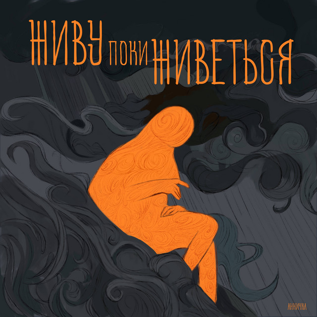 Обкладинка: Живу поки живеться — Сорґо