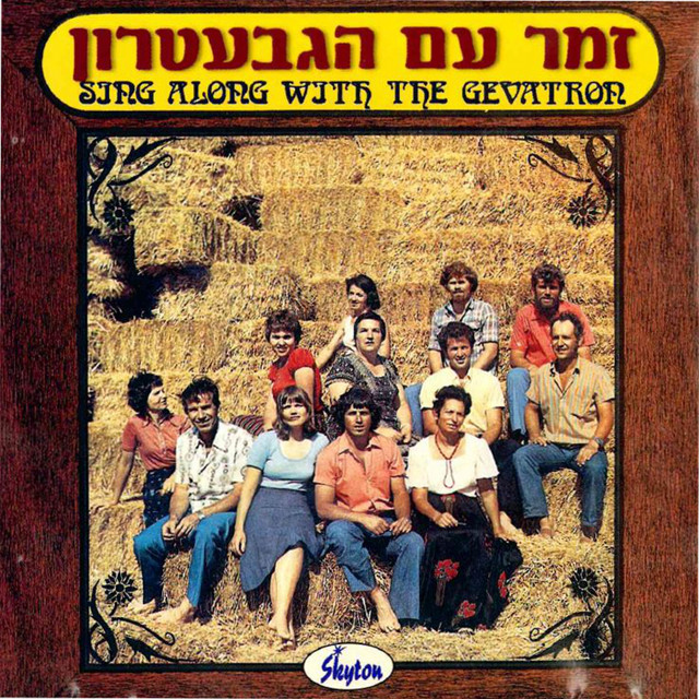 Zemer Im Ha'givatron cover art