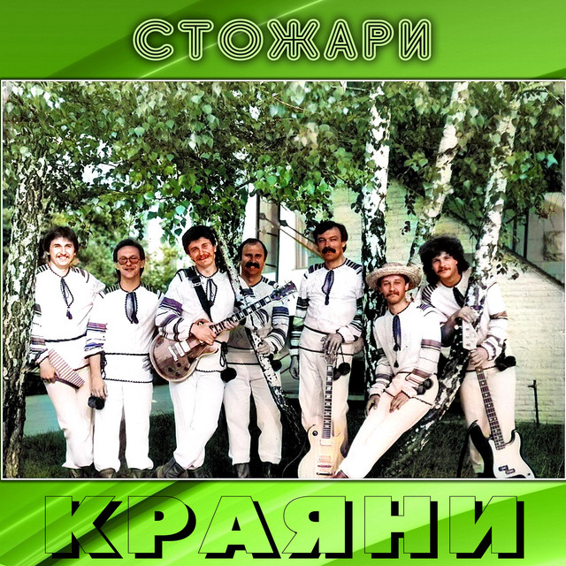 Обкладинка: Стожари — Краяни