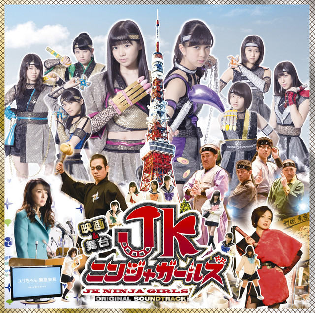 映画＆舞台「JKニンジャガールズ」オリジナルサウンドトラック cover