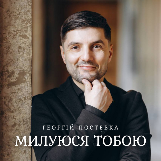 Обкладинка: Милуюся тобою — Георгій Постевка