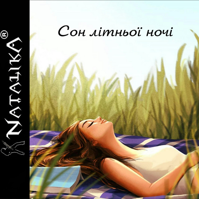 Cover art: Сон літньої ночі - a summer night's dream — Natalika