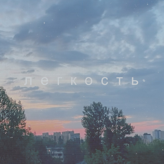 PERMSKY KRAY, DJ Vandelum – легкость