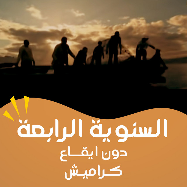 السنوية الرابعة (بدون ايقاع) cover art
