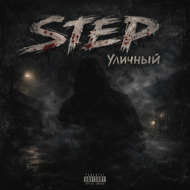 Cover art: Уличный — STEP