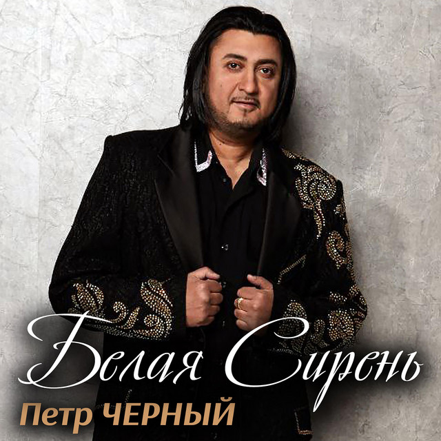 Обкладинка Петро Чорний — Белая сирень