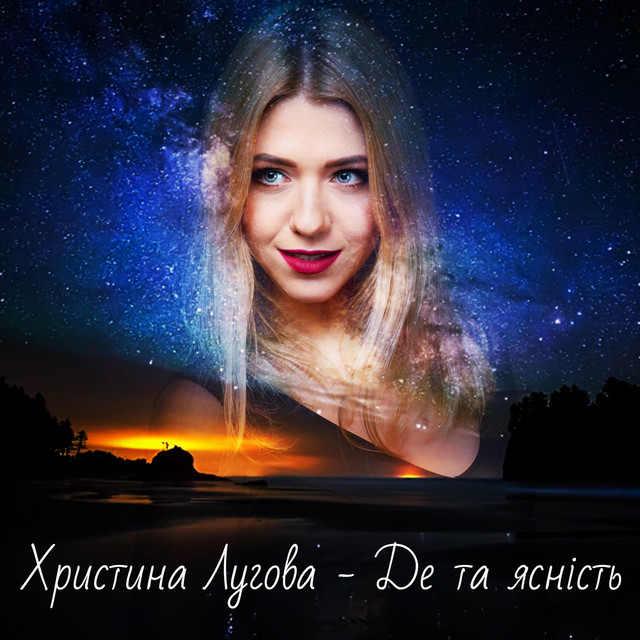 Обкладинка: Де та ясність — Христина Лугова
