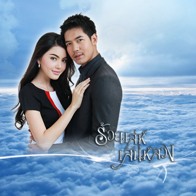 อันดับหนึ่ง 93+ ภาพพื้นหลัง ดู ละคร ย้อน หลัง เรื่อง ร้อย เล่ห์ เสน่ห์ ลวง ใหม่ที่สุด