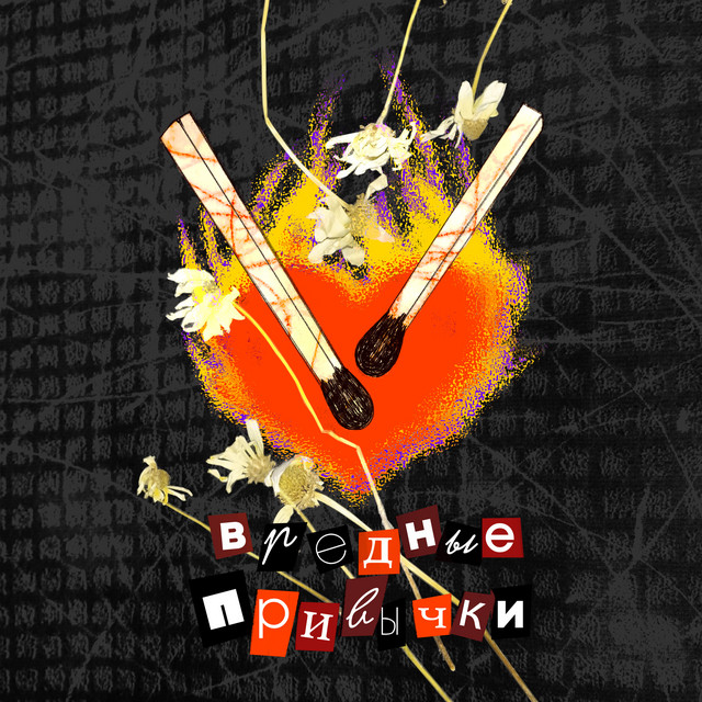 Вредные привычки cover art
