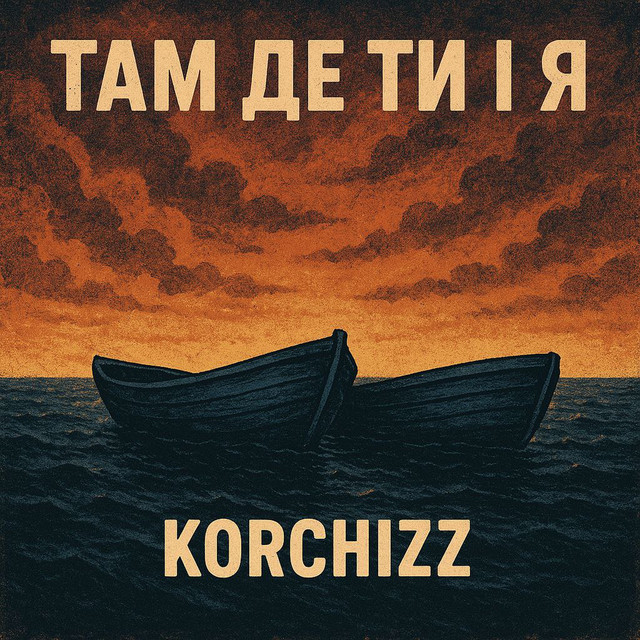 Обкладинка: Там де ти і я — Korchizz