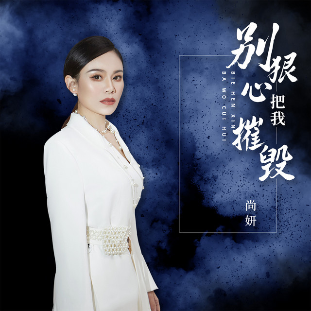 别狠心把我摧毁 (女版)