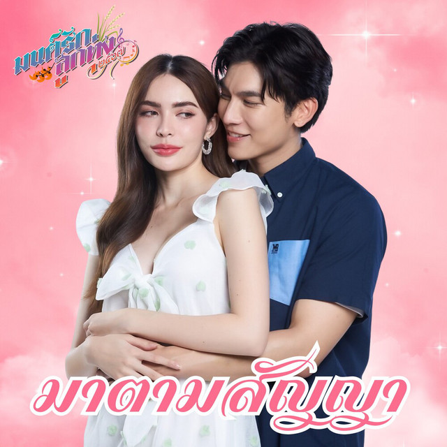 มาตามสัญญา (มนต์รักลูกทุ่ง ๒๕๖๗) cover art