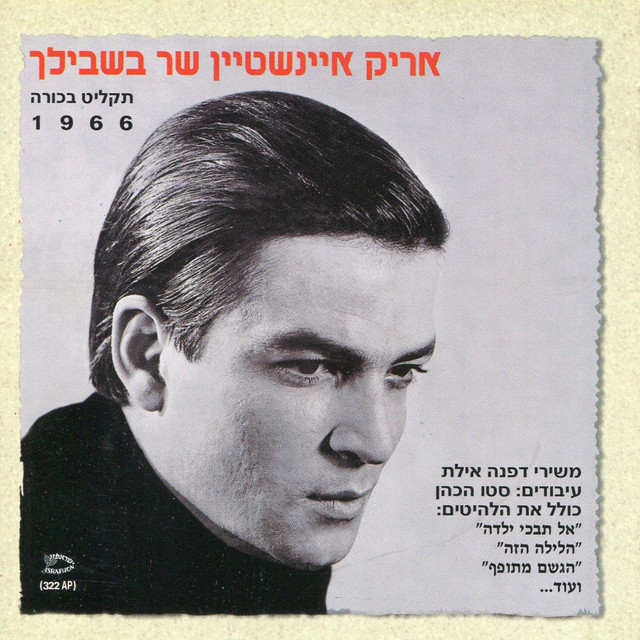 שר בשבילך cover art
