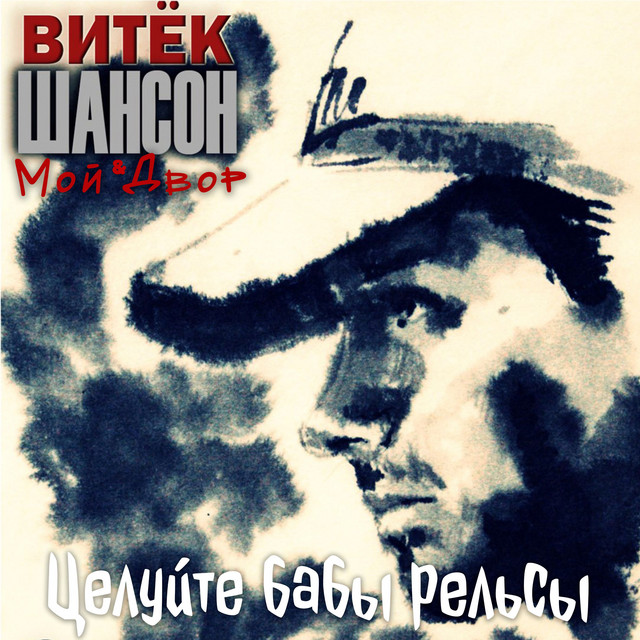 Витёк Шансон