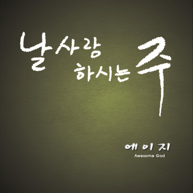 날 사랑하시는 주 (Feat. LeeEunJi) cover art