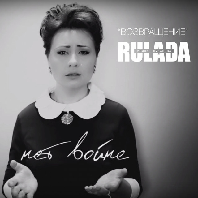 Обкладинка: Возвращение — Rulada