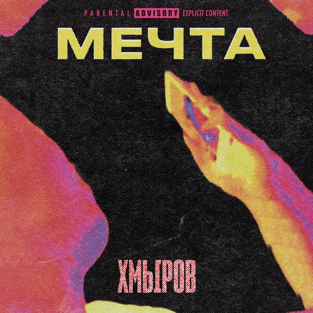 Мечта cover art
