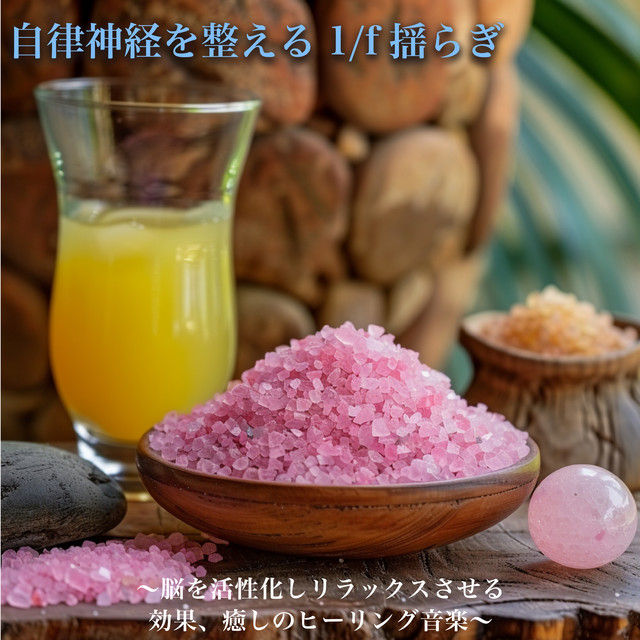 1/f fluctuation to regulate the autonomic nervous system - activates and relaxes the brain, healing music cover art