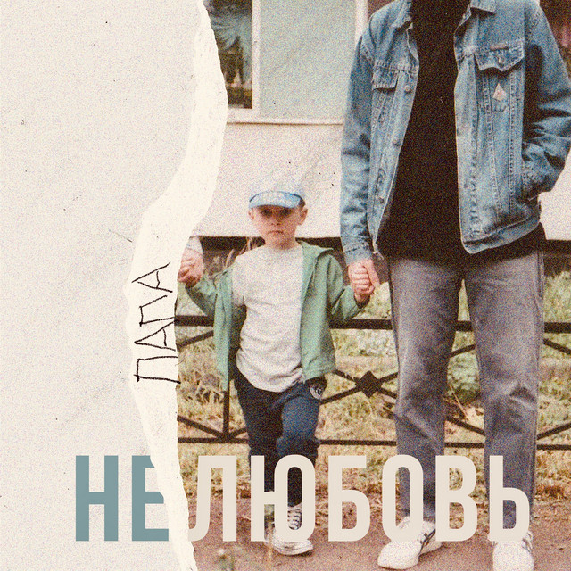 Нелюбовь cover art