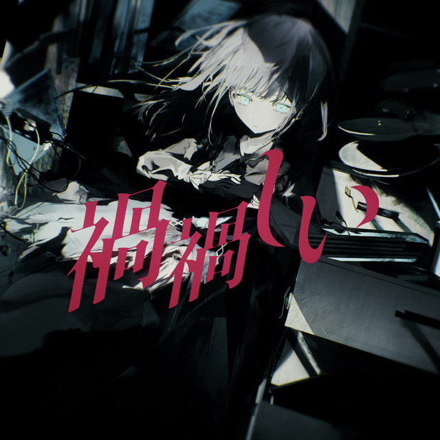 禍禍しい cover art