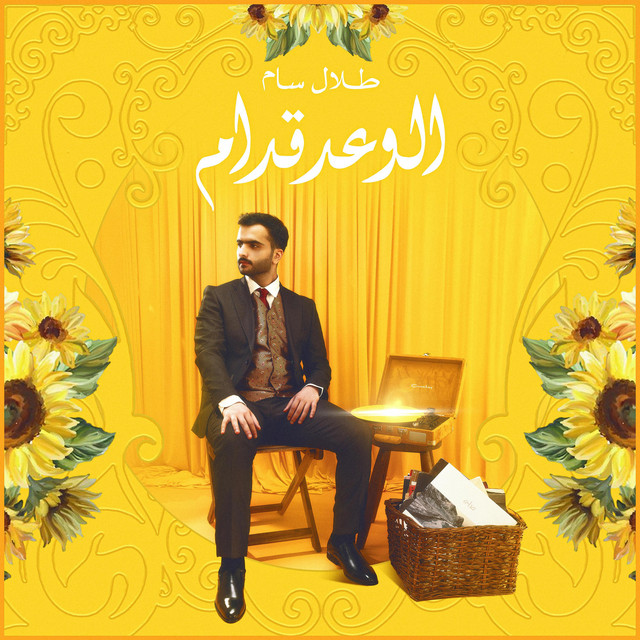 الوعد قدام cover art