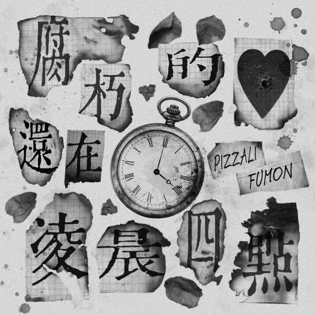 腐朽的心還在凌晨四點 - Single by PIZZALI | Spotify
