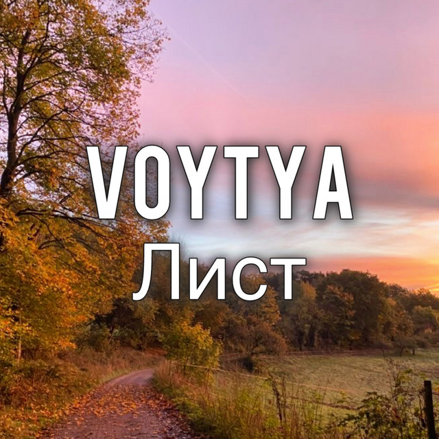Обкладинка: Лист — Voytya