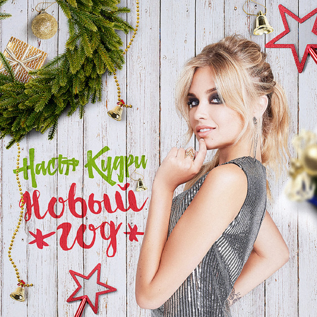 Настя Кудри Новый Год