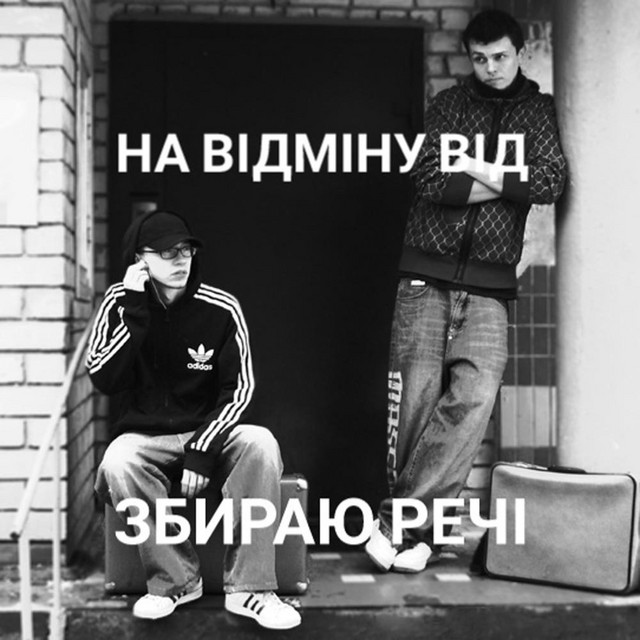 Обкладинка треку Збираю речі