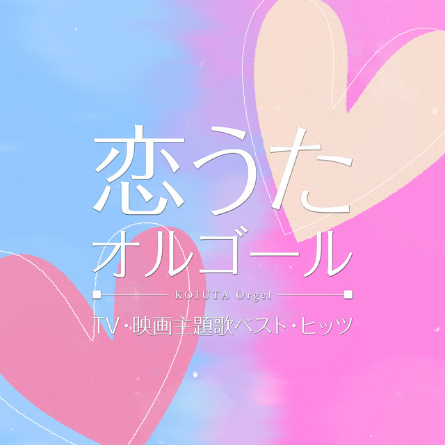 Love Songs on Music Box - Compilation by コロムビア・オルゴール