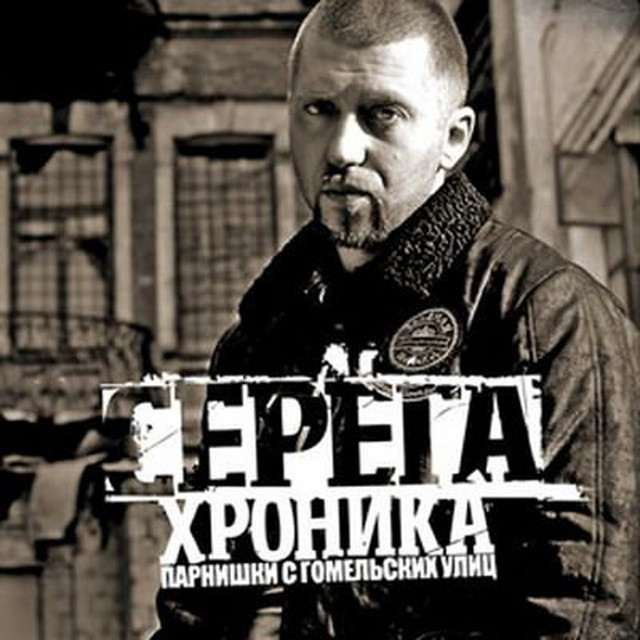 Хроника Парнишки с Гомельских Улиц cover art