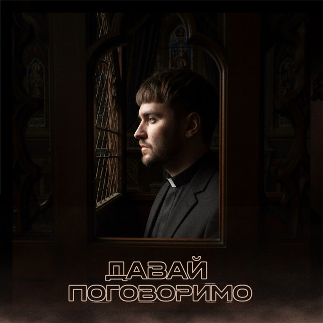 Cover art for Ваня Рассел — Давай Поговоримо