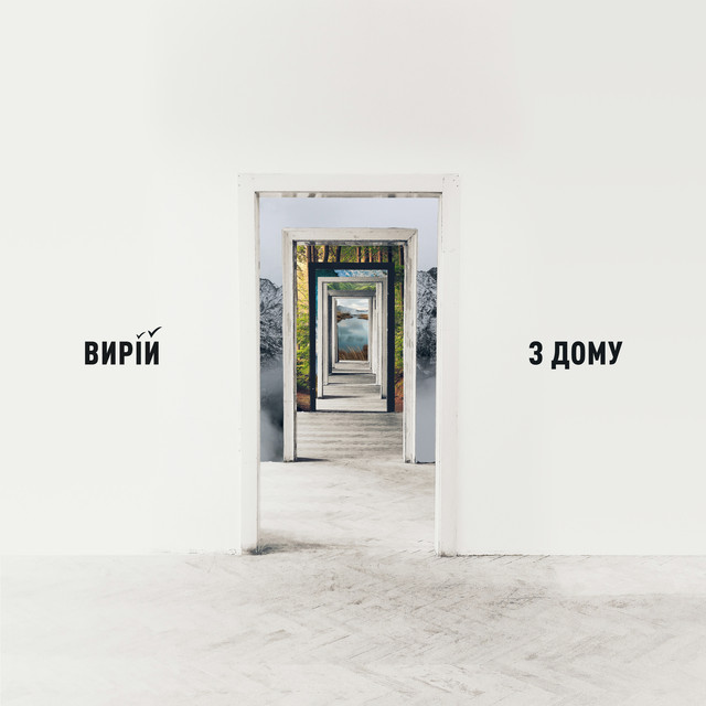 Обкладинка: З дому — Вирій