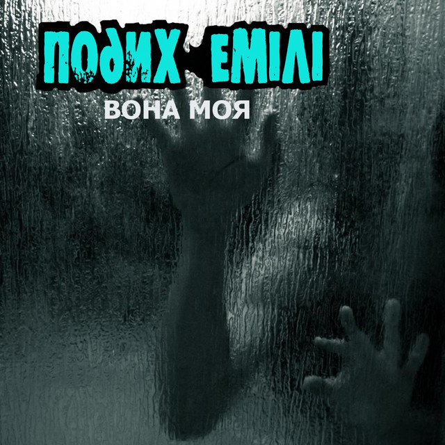 Обкладинка: Вона моя — Подих Емілі