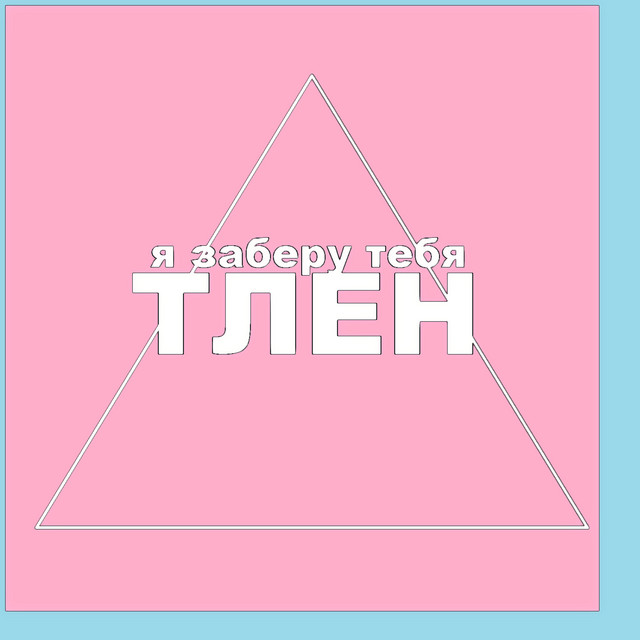 ТЛЕН Photo